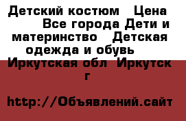Детский костюм › Цена ­ 400 - Все города Дети и материнство » Детская одежда и обувь   . Иркутская обл.,Иркутск г.
